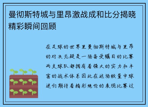 曼彻斯特城与里昂激战成和比分揭晓精彩瞬间回顾