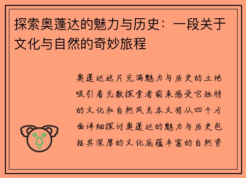 探索奥蓬达的魅力与历史：一段关于文化与自然的奇妙旅程