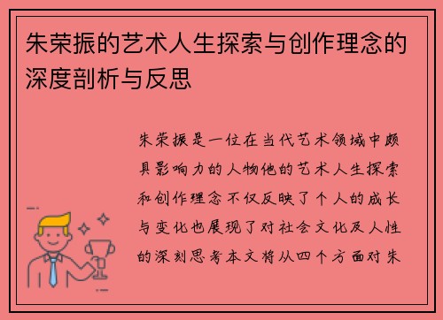 朱荣振的艺术人生探索与创作理念的深度剖析与反思