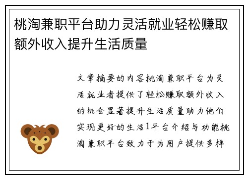 桃淘兼职平台助力灵活就业轻松赚取额外收入提升生活质量
