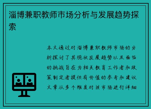 淄博兼职教师市场分析与发展趋势探索