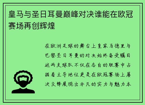 皇马与圣日耳曼巅峰对决谁能在欧冠赛场再创辉煌