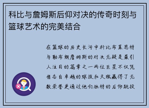 科比与詹姆斯后仰对决的传奇时刻与篮球艺术的完美结合