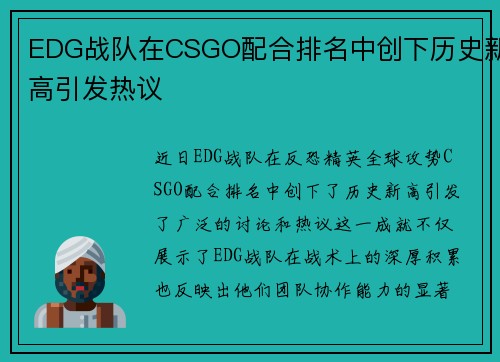 EDG战队在CSGO配合排名中创下历史新高引发热议