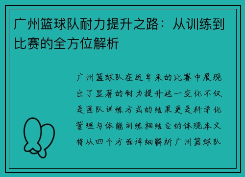 广州篮球队耐力提升之路：从训练到比赛的全方位解析