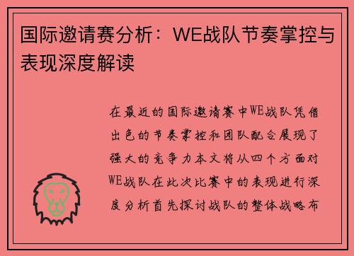 国际邀请赛分析：WE战队节奏掌控与表现深度解读
