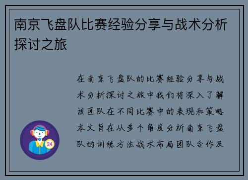 南京飞盘队比赛经验分享与战术分析探讨之旅