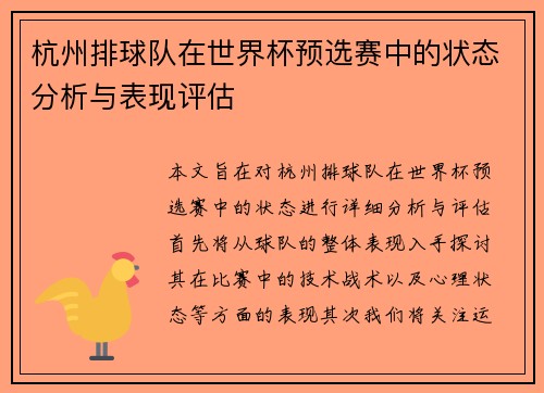 杭州排球队在世界杯预选赛中的状态分析与表现评估