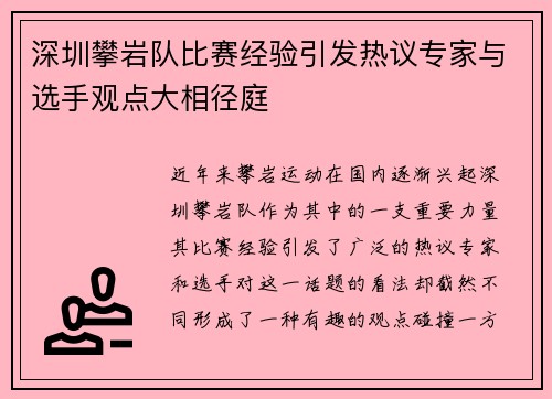 深圳攀岩队比赛经验引发热议专家与选手观点大相径庭