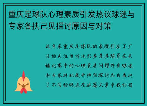 重庆足球队心理素质引发热议球迷与专家各执己见探讨原因与对策
