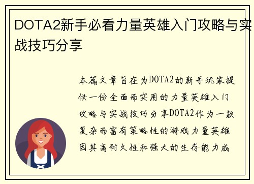 DOTA2新手必看力量英雄入门攻略与实战技巧分享