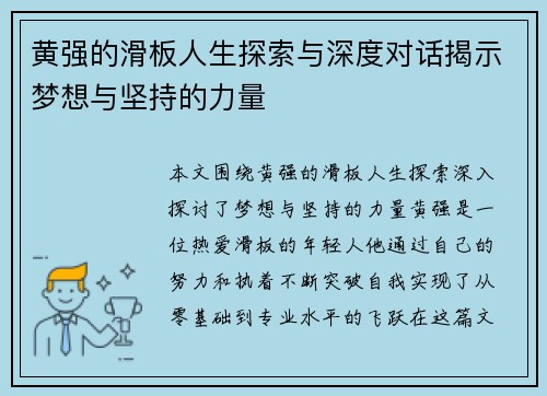 黄强的滑板人生探索与深度对话揭示梦想与坚持的力量