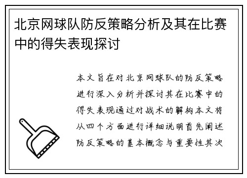 北京网球队防反策略分析及其在比赛中的得失表现探讨