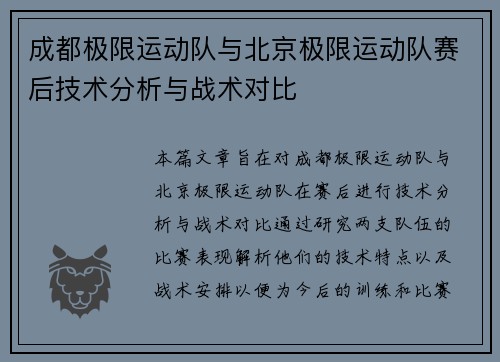 成都极限运动队与北京极限运动队赛后技术分析与战术对比