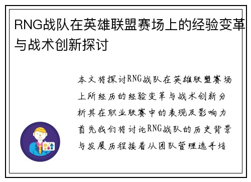 RNG战队在英雄联盟赛场上的经验变革与战术创新探讨