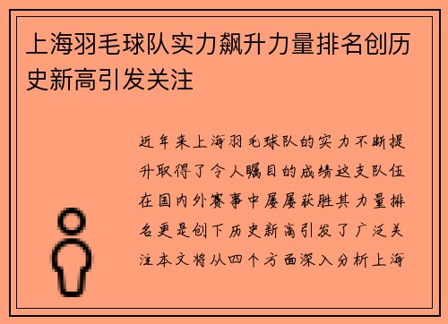 上海羽毛球队实力飙升力量排名创历史新高引发关注