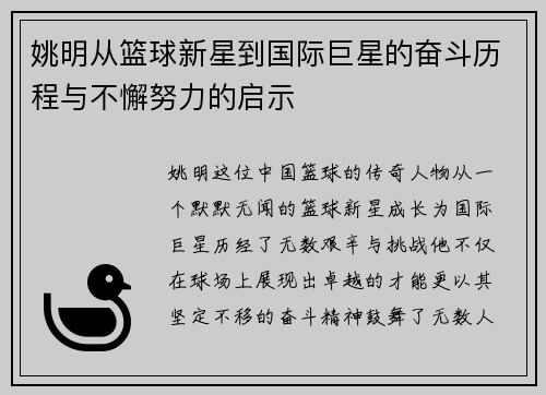 姚明从篮球新星到国际巨星的奋斗历程与不懈努力的启示