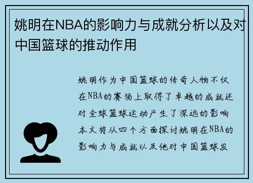 姚明在NBA的影响力与成就分析以及对中国篮球的推动作用