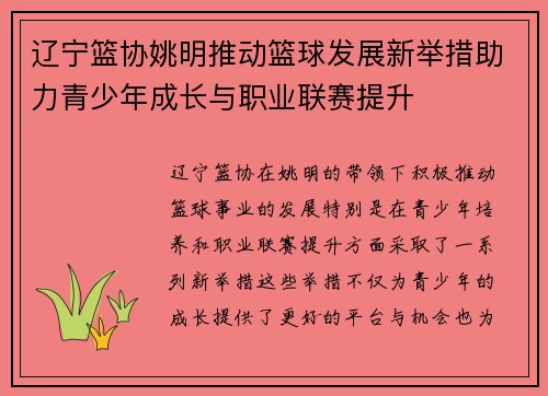 辽宁篮协姚明推动篮球发展新举措助力青少年成长与职业联赛提升