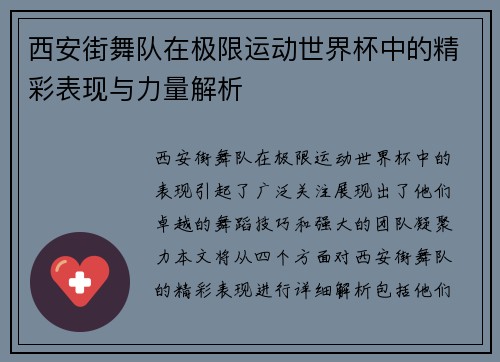 西安街舞队在极限运动世界杯中的精彩表现与力量解析