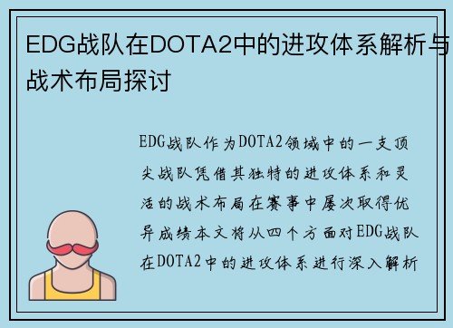 EDG战队在DOTA2中的进攻体系解析与战术布局探讨