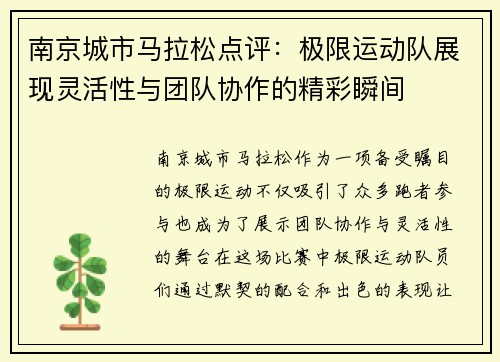 南京城市马拉松点评：极限运动队展现灵活性与团队协作的精彩瞬间