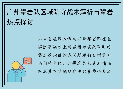 广州攀岩队区域防守战术解析与攀岩热点探讨