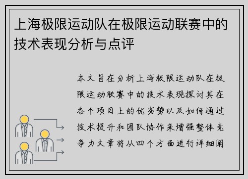 上海极限运动队在极限运动联赛中的技术表现分析与点评
