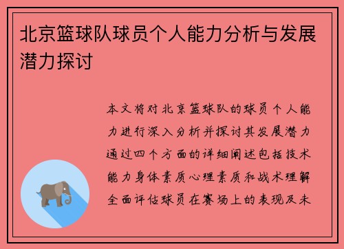 北京篮球队球员个人能力分析与发展潜力探讨