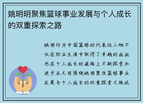 姚明明聚焦篮球事业发展与个人成长的双重探索之路