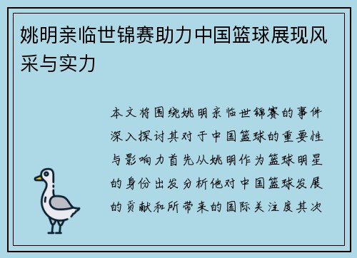 姚明亲临世锦赛助力中国篮球展现风采与实力