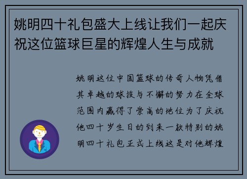 姚明四十礼包盛大上线让我们一起庆祝这位篮球巨星的辉煌人生与成就