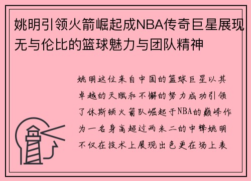 姚明引领火箭崛起成NBA传奇巨星展现无与伦比的篮球魅力与团队精神
