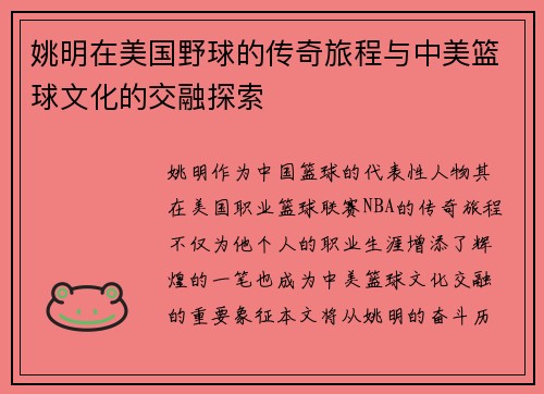 姚明在美国野球的传奇旅程与中美篮球文化的交融探索