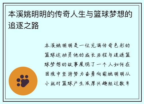本溪姚明明的传奇人生与篮球梦想的追逐之路