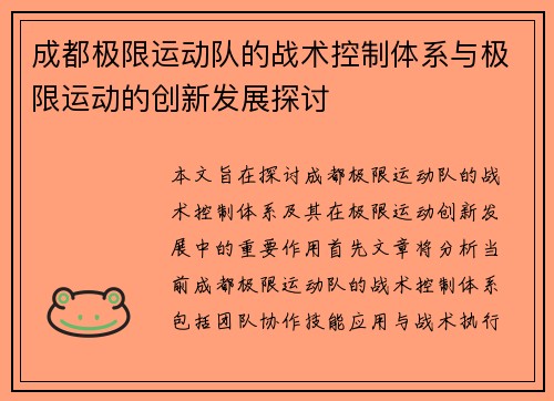 成都极限运动队的战术控制体系与极限运动的创新发展探讨