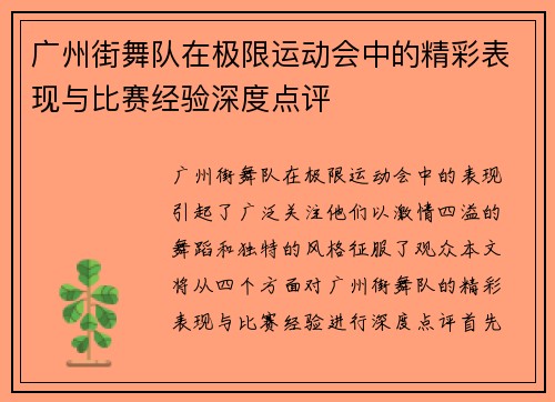 广州街舞队在极限运动会中的精彩表现与比赛经验深度点评