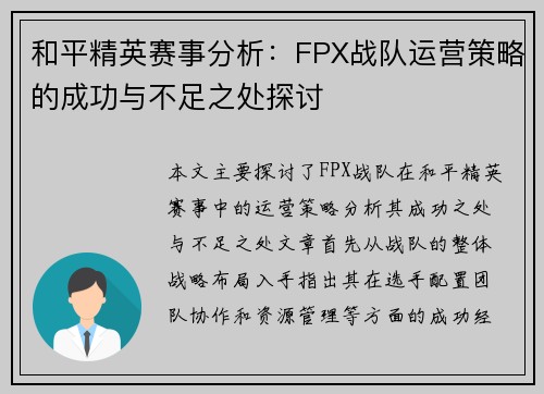 和平精英赛事分析：FPX战队运营策略的成功与不足之处探讨