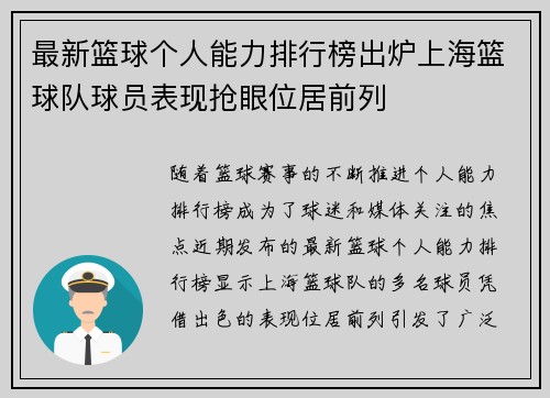 最新篮球个人能力排行榜出炉上海篮球队球员表现抢眼位居前列