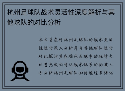 杭州足球队战术灵活性深度解析与其他球队的对比分析
