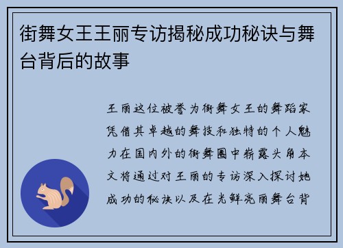 街舞女王王丽专访揭秘成功秘诀与舞台背后的故事