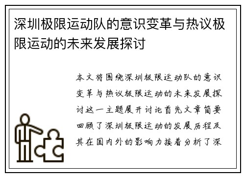 深圳极限运动队的意识变革与热议极限运动的未来发展探讨