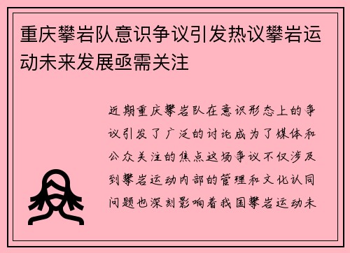 重庆攀岩队意识争议引发热议攀岩运动未来发展亟需关注