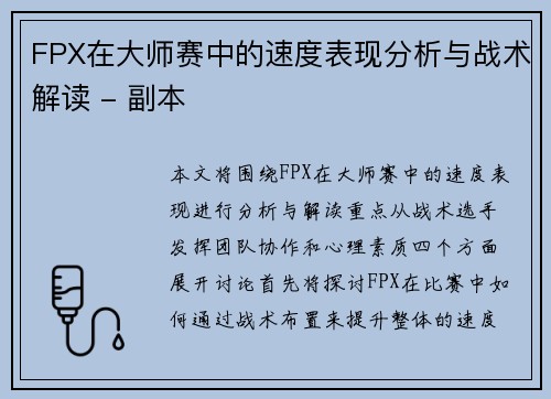 FPX在大师赛中的速度表现分析与战术解读 - 副本