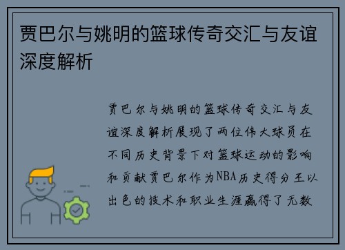 贾巴尔与姚明的篮球传奇交汇与友谊深度解析