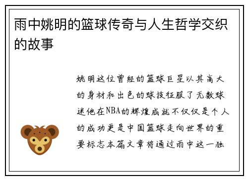 雨中姚明的篮球传奇与人生哲学交织的故事