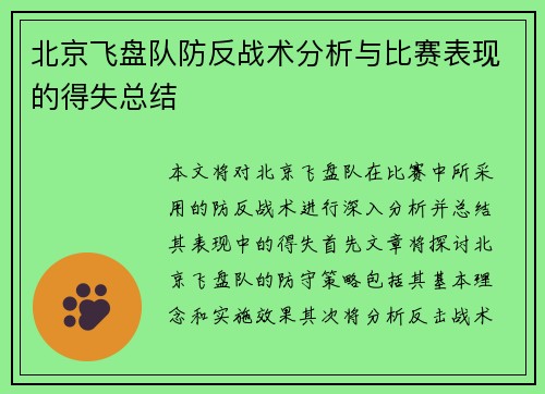 北京飞盘队防反战术分析与比赛表现的得失总结