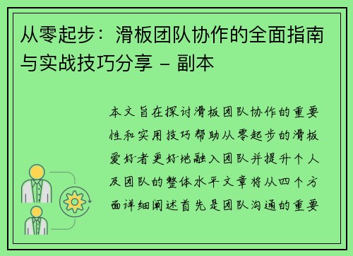 从零起步：滑板团队协作的全面指南与实战技巧分享 - 副本