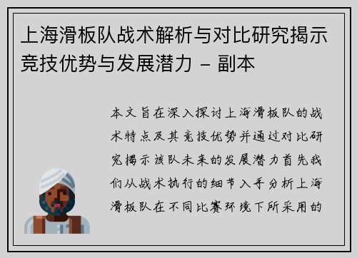 上海滑板队战术解析与对比研究揭示竞技优势与发展潜力 - 副本