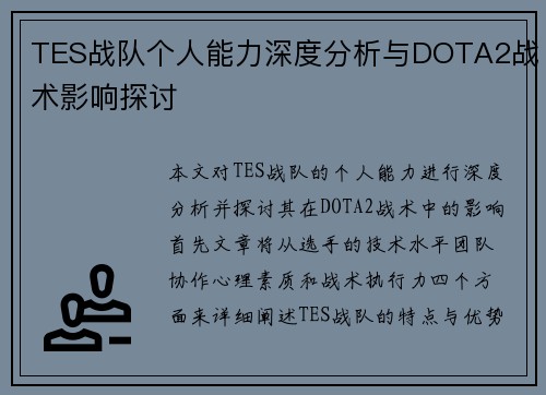 TES战队个人能力深度分析与DOTA2战术影响探讨
